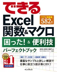 できるExcel 関数＆マクロ 困った！＆便利技パーフェクトブック／羽山 博、吉川 明広、できるシリーズ編集部