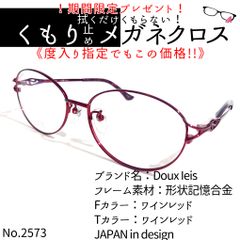 No.2573+メガネ Doux Ieis【度数入り込み価格】 - スッキリ生活専門店