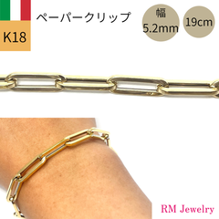 新品 18金 ペーパークリップ チェーン ブレスレット 幅5.2mm 19cm イタリア製 中空 リンク K18 YG メンズ  RMジュエリー