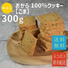 新作！訳アリ！【100％おからクッキーヘルシー】300ｇグルテンフリー【ごま】