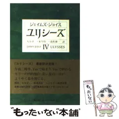 ユリシーズ ジョイス　伊藤整　新潮社　世界文学全集２２ ユリシーズ』格闘記｜kamakurah