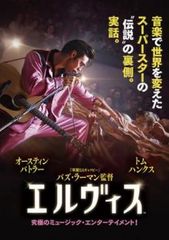 エルヴィス【洋画 中古 DVD】レンタル落ち