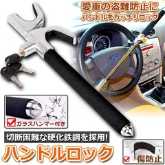 ハンドルロック カーロック ステアリングロック 愛車 盗難防止 防犯用 自動車  セキュリティー 軽自動車 乗用車 普通車 SUV トラックなどのサムネイル
