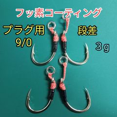 プラグ用9/0 (ST-66  1/0相当) 段差  シングルフック