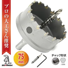 超硬 ステンレス ホールソー コバルトセンタードリル 75mm 電動工具 配管工事 ホルソー 水道管 インパクトドライバーのサムネイル