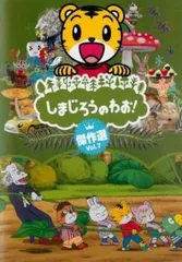 2025年最新】しまじろうのわお! 1 [レンタル落ち]の人気アイテム
