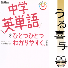 【赤シート付き】中学英単語をひとつひとつわかりやすく。 〔改訂版〕