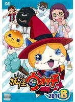 【中古】《ケースなし》妖怪ウォッチ2017 第8巻  b49153【レンタル専用DVD】