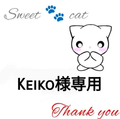 Keiko様専用
