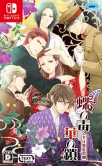 【数量限定】- 華の鎖~大正艶恋異聞~ Switch 蝶の毒