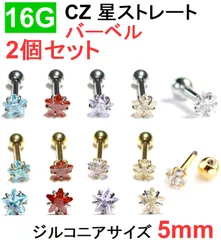 16G CZ ジュエルサイズ5mm 星ストレートバーベル 軟骨ピアス スター ステンレス ゴールド シルバートガラス ボディピアス