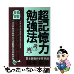 超記憶術講座 成績が急上昇する奇跡の学習法/青年書館/藤本憲幸-