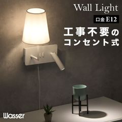 ウォールランプ 壁掛け灯 工事不要 E12口金 取り付け簡単 コンセント 北欧 おしゃれ スポットライト ウォールライト 間接照明 読書灯 寝室 玄関 リビング
