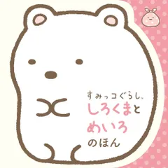 すみっコぐらし しろくまとめいろのほん