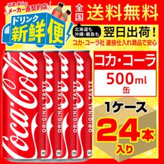 コカ・コーラ 500ml 24本入1ケース/炭酸飲料 缶/042970C1