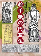 円空研究 全7巻セット 円空 微笑みの謎 (ビジュアル選書) | 公茂, 長谷川 |本 | 通販