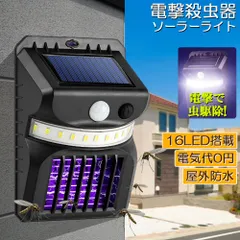 電撃殺虫器 殺虫灯 ソーラーライト led センサーライト 16LED 蚊よけ 照明 蚊取り 両方 自動点灯 人感センサー 虫除け コバエ取り ガーデンライト キャンプ ライト ledライト 人感ライト 玄関ライト おしゃれ 虫取り機 蚊取り器 捕虫器  屋外