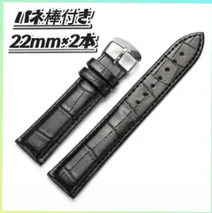 【2本セット】腕時計ベルト 時計ベルト バネ棒付 22mm レザーベルト