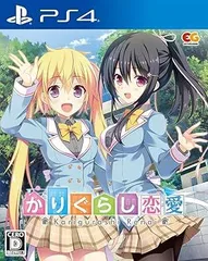 かりぐらし恋愛 通常版 - PS4
