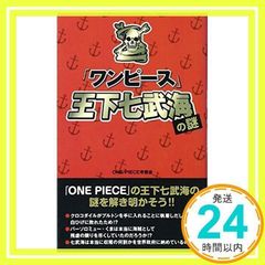 [원피스]왕하 칠무해의 수수께끼 [신서] [Jul 06, 2011] ONEPIECE 고찰회_02