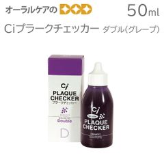 1本 Ciプラークチェッカー(歯垢染色液) 50ml ダブル(グレープ)