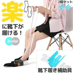 ソックスエイド 介護 靴下エイド 2個セット ソックススライダー 自助具 靴下履き補助具 靴下補助具 5色選べる まごの足 椅子に座ったまま 介護用品 妊婦 高齢 リハビリ 骨折 術後 靴下 くつ下 人工股関節 股関節手術 パーキンソン 怪我 入院 腰痛