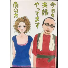 今日も夫婦やってます