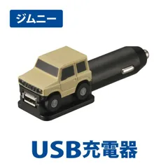 【定形外郵便】カーメイト クルマ型 USBチャージャー ジムニー【NZ667】