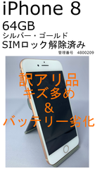 【中古・訳アリ】iPhone 8 64GB （キズあり・バッテリー劣化）