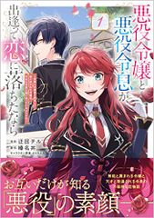 悪役令嬢と悪役令息が、出逢って恋に落ちたなら　～名無しの精霊と契約して追い出された令嬢は、今日も令息と競い合っているよう