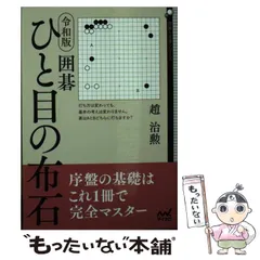 【中古】 負けない盤上戦術 このネバリで相手はネを上げる/講談社/趙治勲 中古】 負けない盤上戦術 このネバリで相手はネを上げる （囲碁