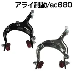 自転車 ブレーキ キャリパーブレーキ アルミ ピボットキャリパー アライ 黒 銀 ac680のサムネイル