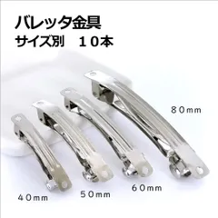 バレッタ金具　シルバー　４０・５０・６０・８０ｍｍ　１０本