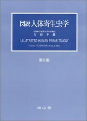 2024年最新】図説人体寄生虫学の人気アイテム - メルカリ