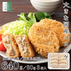 国産 鹿児島 牛肉 黒豚 コロッケ 640g(80g×8個) 冷凍 鹿児島産 牛肉コロッケ と 黒豚コロッケ が選べる 国内加工【C配送：冷凍】