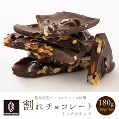 【カカオのONES】割れチョコ ミックスナッツ 180g 訳あり 送料無料 最高級クーベルチュールチョコレート プチギフト 小分けハイビターチョコのサムネイル