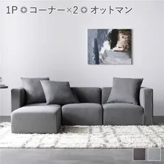 システムソファ セット〔 SET.E コーナーソファ×2+1P×1+オットマン×1 スレートグレー 〕 ソファセット 洗える ウォッシャブル カバーリング ポケットコイル ローソファ 3人掛けソファ モジュールソファ ユニットソファ レイアウト自由 インテリア