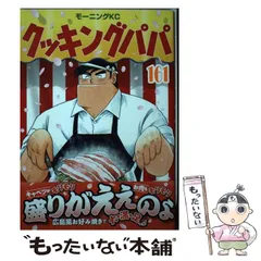 クッキングパパ　1〜100巻　抜け4冊あり クッキングパパ（100） (モーニングコミックス) | うえやまと