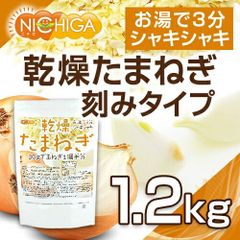 【NICHIGA／ニチガ公式】乾燥 たまねぎ （刻みタイプ） 1.2ｋｇ【送料無料(沖縄を除く)】ドライオニオン ミンス 保存料不使用 玉ねぎ100％使用 乾燥野菜 非常食 NICHIGA(ニチガ) TK0