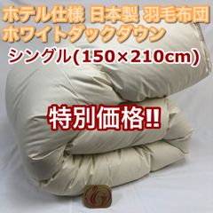羽毛布団 シングル ニューゴールド 生成り 日本製 150×210cm 特価