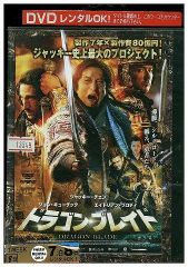 DVD ドラゴン ブレイド レンタル落ち Z3U00876a