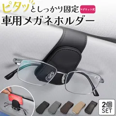 車用 メガネホルダー 眼鏡ホルダー 5色選べる 2個セット 眼鏡 メガネ サングラス サングラスホルダー クリップ フック メガネクリップ 眼鏡クリップ サングラスクリップ 車 サンバイザー 収納 止め 引っかけ 引っ掛け カード カードホルダー 車内