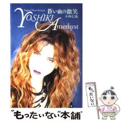 YOSHIKI Amethyst 蒼い血の微笑 - メルカリ