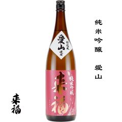 来福 純米吟醸 愛山 1800ml 茨城県 筑西市 来福酒造 日本酒 地酒 お酒