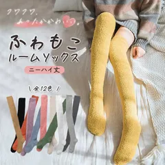 マスタード もこもこ 靴下 レディース ルームソックス ふわふわ ニーハイ 丈 暖かい 厚手 温活 防寒 あったか靴下 防寒 ^bm1431^[郵1.5]