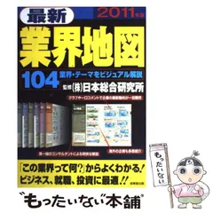 【中古】 最新業界地図 2011年版 / 成美堂出版編集部、日本総合研究所 / 成美堂出版