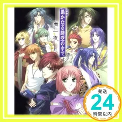 2025年最新】遙かなる時空の中で舞一夜の人気アイテム - メルカリ