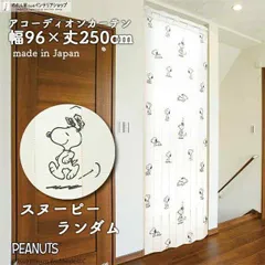 アコーディオンカーテン 96cm幅 250cm丈 スヌーピー ランダム 白【受注生産 93892】