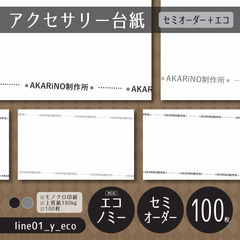 100枚/業者印刷【line01_y_eco】さりげなくショップ名が入ったアクセサリー台紙_エコノミープラン_横【セミオーダー】