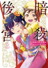 暗殺後宮~暗殺女官・花鈴はゆったり生きたい~ (6) (ビッグコミックス)／緒里 たばさ